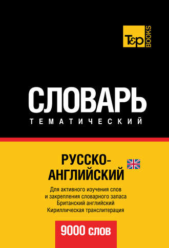 Обложка книги «Русско-английский (британский) тематический словарь. 9000 слов. Кириллическая транслитерация»