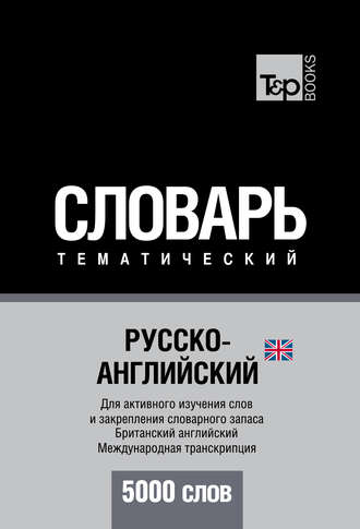 Обложка книги «Русско-английский (британский) тематический словарь. 5000 слов. Международная транскрипция»