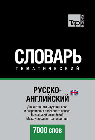 Обложка книги «Русско-английский (британский) тематический словарь. 7000 слов. Международная транскрипция»
