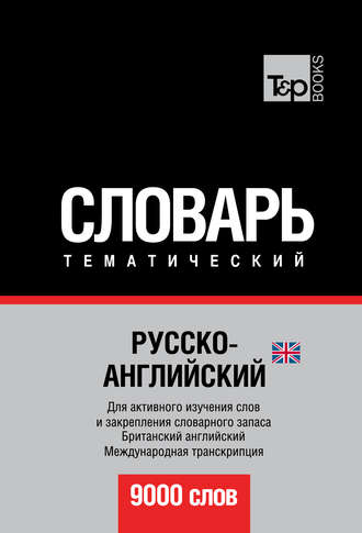 Обложка книги «Русско-английский (британский) тематический словарь. 9000 слов. Международная транскрипция»