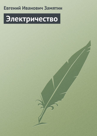 Обложка книги «Электричество»