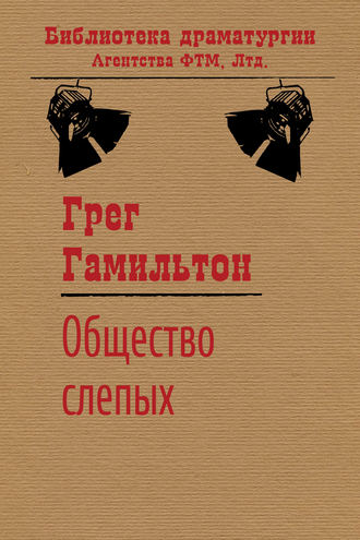 Обложка книги «Общество слепых»