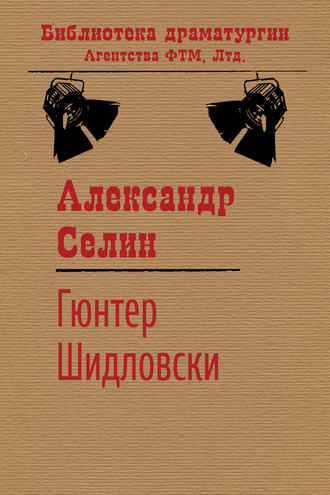 Александр Селин. Гюнтер Шидловски