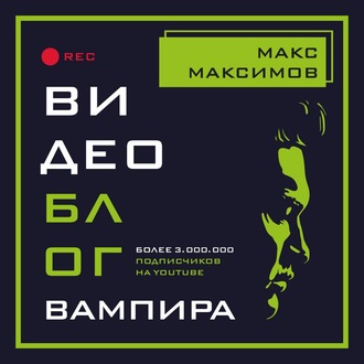 Обложка книги «Видеоблог вампира»