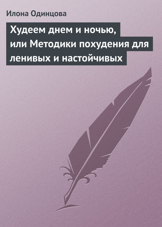 Обложка книги «Худеем днем и ночью, или Методики похудения для ленивых и настойчивых»
