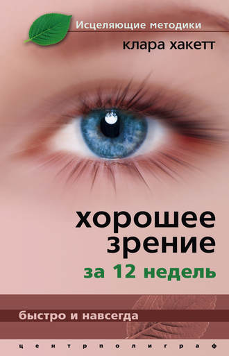 Обложка книги «Хорошее зрение за 12 недель. Быстро и навсегда»