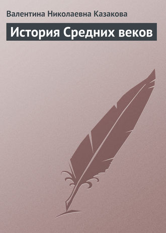 В. Н. Казакова. История средних веков