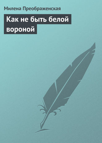 Обложка книги «Как не быть белой вороной»