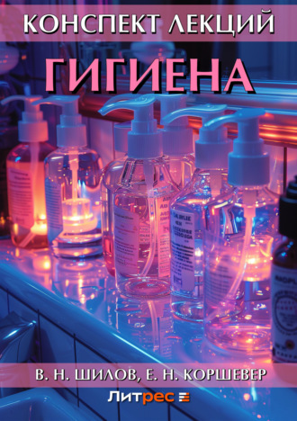 Обложка книги «Гигиена. Конспект лекций»
