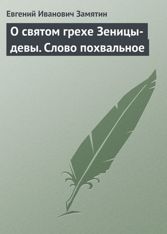 Обложка книги «О святом грехе Зеницы-девы. Слово похвальное»
