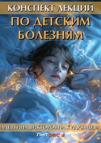 Обложка книги «Конспект лекций по детским болезням»