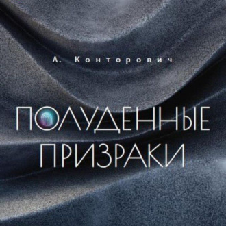 Обложка книги «Полуденные призраки»
