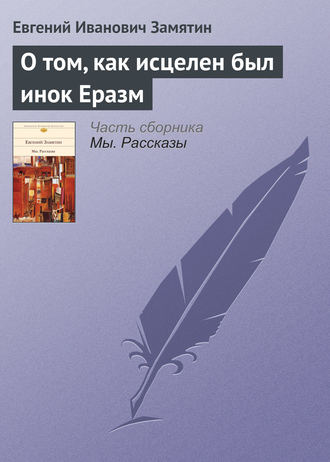 Обложка книги «О том, как исцелен был инок Еразм»