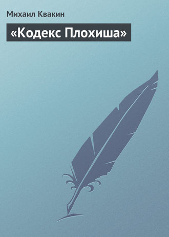 Обложка книги ««Кодекс Плохиша»»
