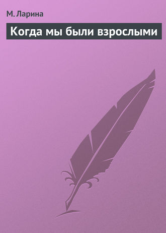 Обложка книги «Когда мы были взрослыми»