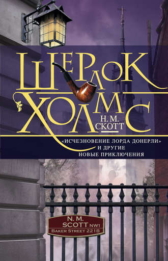 Обложка книги «Шерлок Холмс. «Исчезновение лорда Донерли» и другие новые приключения»
