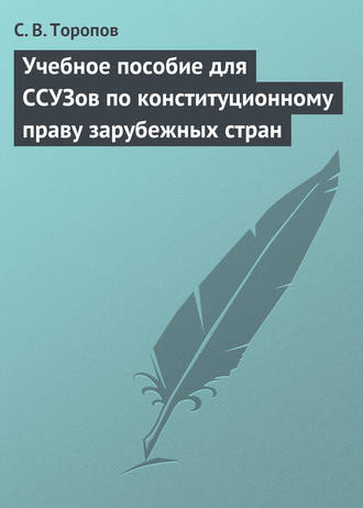 Обложка книги «Учебное пособие для ССУЗов по конституционному праву зарубежных стран»