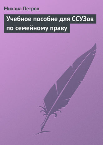 Обложка книги «Учебное пособие для ССУЗов по семейному праву»