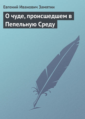 Обложка книги «О чуде, происшедшем в Пепельную Среду»