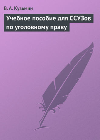 Обложка книги «Учебное пособие для ССУЗов по уголовному праву»