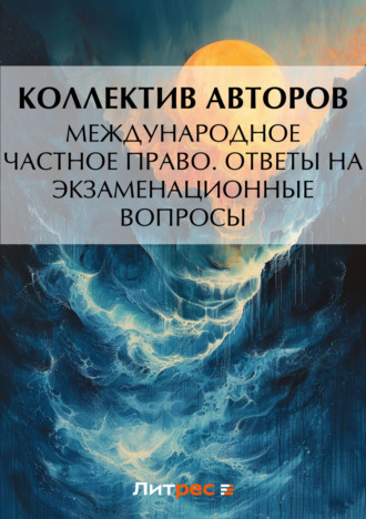 Обложка книги «Международное частное право. Ответы на экзаменационные вопросы»