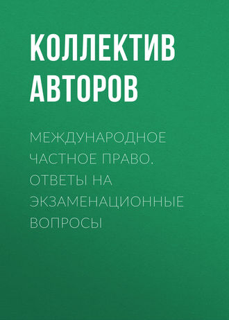 Коллектив авторов. Международное частное право. Ответы на экзаменационные вопросы