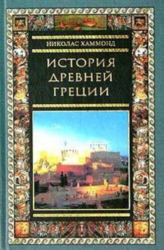Обложка книги «История Древней Греции»