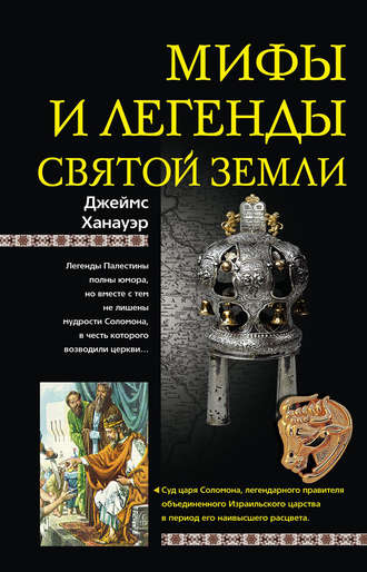 Обложка книги «Мифы и легенды Святой земли»