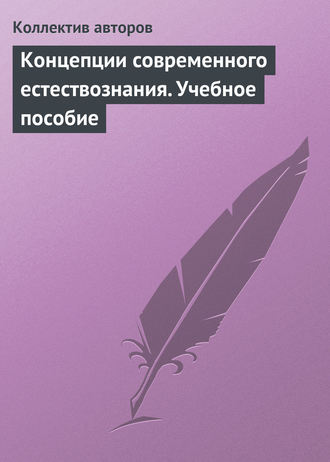 Обложка книги «Концепции современного естествознания. Учебное пособие»
