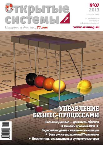Обложка книги «Открытые системы. СУБД №07/2013»