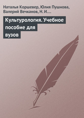 Обложка книги «Культурология. Учебное пособие для вузов»