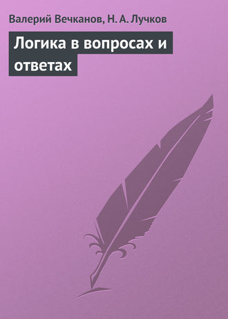 Валерий Вечканов. Логика в вопросах и ответах