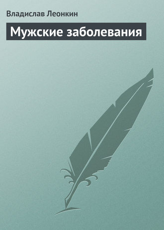 Обложка книги «Мужские заболевания»