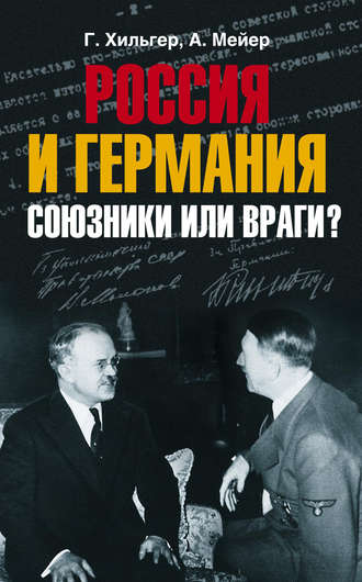 Густав Хильгер. Россия и Германия. Союзники или враги?