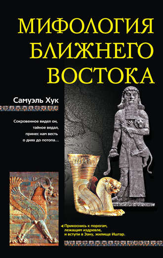 Обложка книги «Мифология Ближнего Востока»