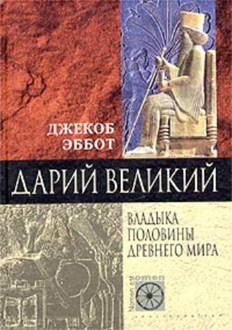 Обложка книги «Дарий Великий. Владыка половины Древнего мира»