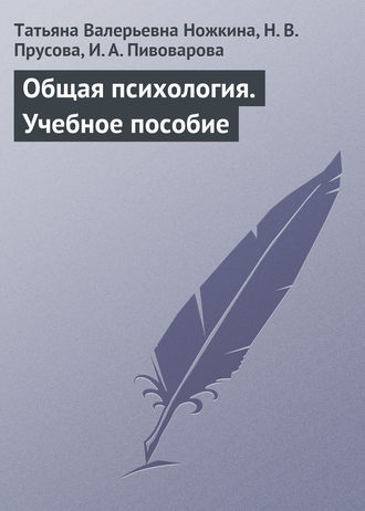Обложка книги «Общая психология. Учебное пособие»