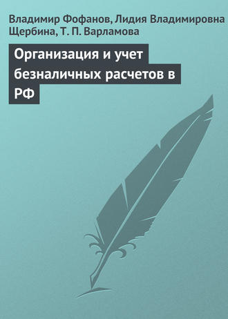 Обложка книги «Организация и учет безналичных расчетов в РФ»