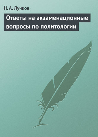 Н. А. Лучков. Ответы на экзаменационные вопросы по политологии