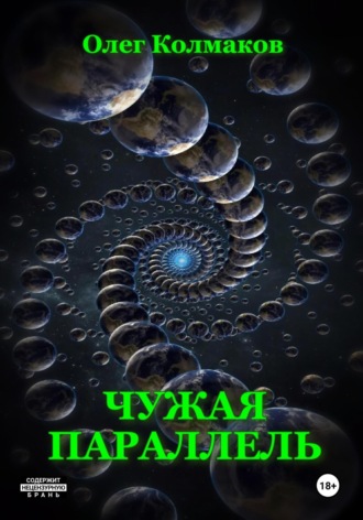 Обложка книги «Чужая параллель»