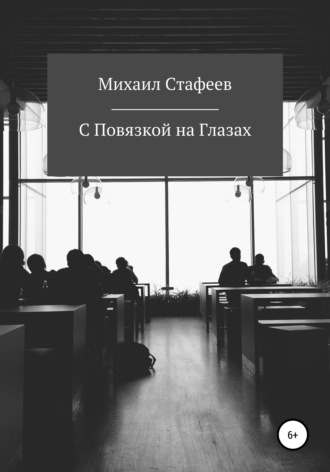 Обложка книги «С Повязкой на Глазах»