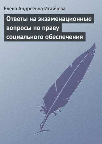 Елена Андреевна Исайчева. Ответы на экзаменационные вопросы по праву социального обеспечения