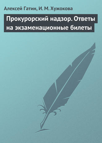 Алексей Гатин. Прокурорский надзор. Ответы на экзаменационные билеты