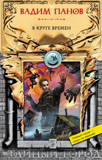 . В круге времен