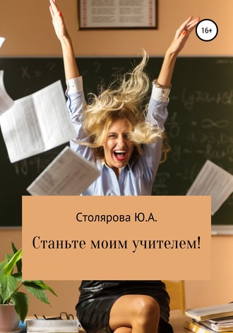 Юлия Александровна Столярова. Станьте моим учителем!