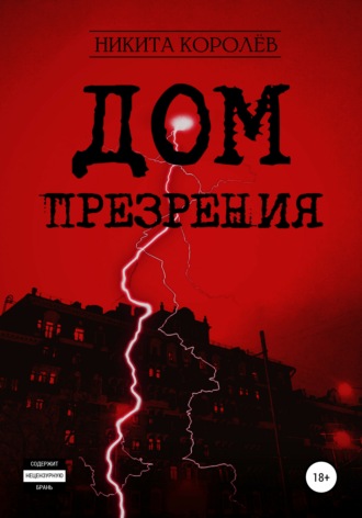 Обложка книги «Дом презрения»