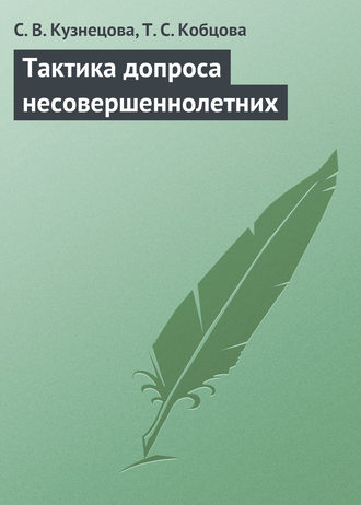 С. В. Кузнецова. Тактика допроса несовершеннолетних