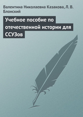 В. Н. Казакова. Учебное пособие по отечественной истории для ССУЗов