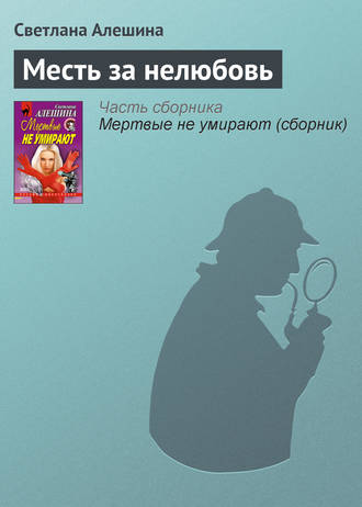 Обложка книги «Месть за нелюбовь»