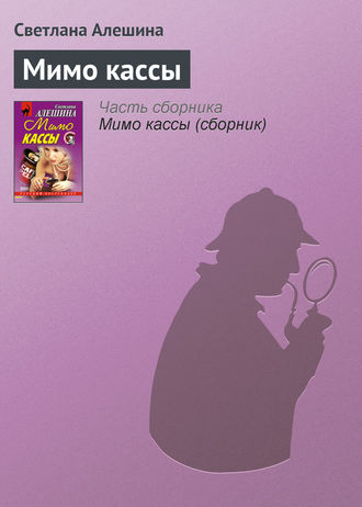 Обложка книги «Мимо кассы»